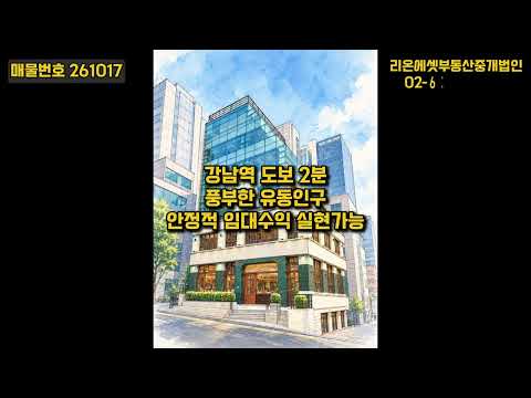 [영상] 105억으로 강남 건물주 되는 법 | 강남역 도보 2분 초역세권 매물 분석 미리보기