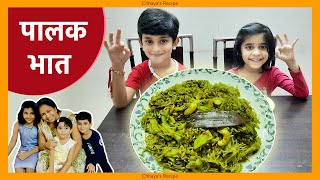 पौष्टिक पालक भात, पालक पुलाव, Palak rice, palak bhat recipe in marathi, Palak pulav, palak rice