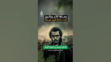رسالة الثائر الجزائري عيسى مسعودي منذ 70 عاما يتردد صداها اليوم في أحداث غزة 