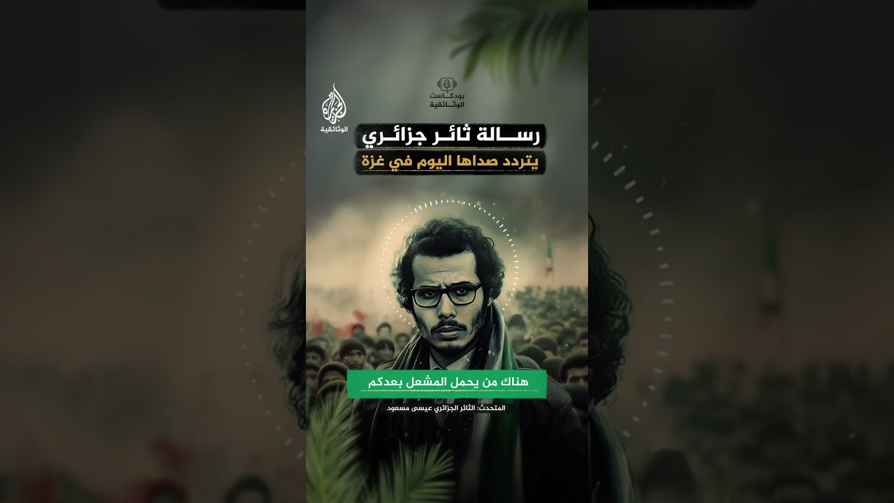 رسالة الثائر الجزائري عيسى مسعودي منذ 70 عاما يتردد صداها اليوم في أحداث غزة
