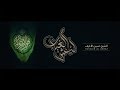 ليش الغياب الشيخ حسين الأكرف 