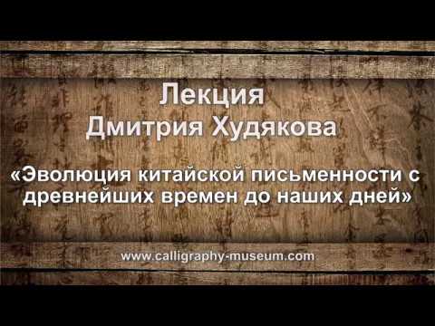 Лекция о китайской письменности в Современном музее каллиграфии каллиграфия русский алфавит