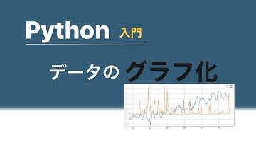 【Python】Python入門/グラフ作成