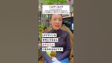 LP制作で参考になるギャラリーサイト３選  #shorts #webデザイン #webデザイン初心者 #webデザイン勉強中 #webデザイナー #webデザイン独学