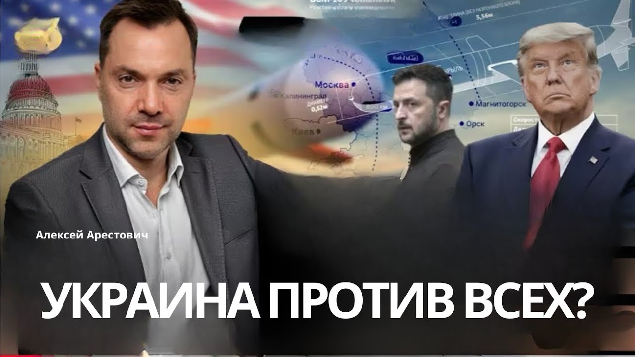 Арестович: Украина поссорилась со всеми? Украина против всех? #украина 