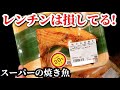 スーパーの焼き魚を一番おいしく食べる方法