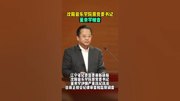 沈阳音乐学院原党委书记董亲学被查 - 天天要闻