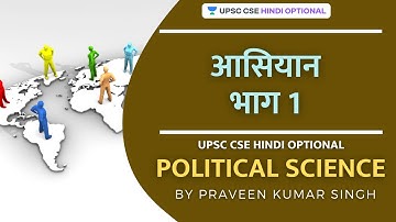 UPSC CSE Prelims 2021/22 | L41 ASEAN Part 1 | Praveen Kumar Singh