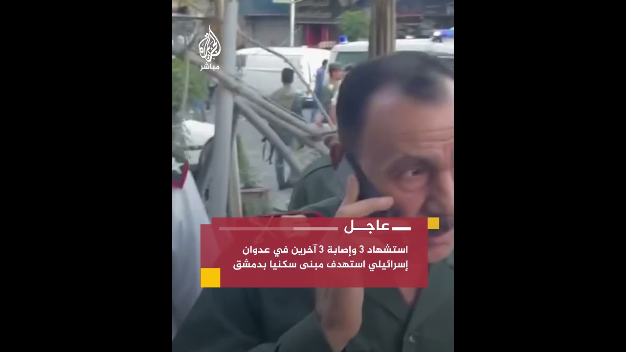 وكالة الأنباء السورية: استشـ.ـهاد 3 أشخاص وإصابة 3 آخرين في عدوان إسرائيلي استهدف مبنى سكنيا بدمشق