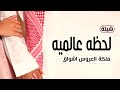 شيلة ملكه عروس جديد 2024 باسم اشواق لحظه عالميه 
