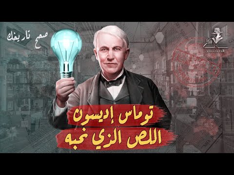 هل توماس إديسون مخترع عظيم أم شيخا للصوص صحح تاريخك حلقة 10 الكاتب شريف سامي