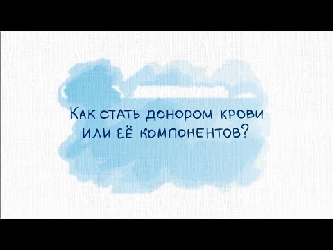 Как стать донором крови или ее компонентов?