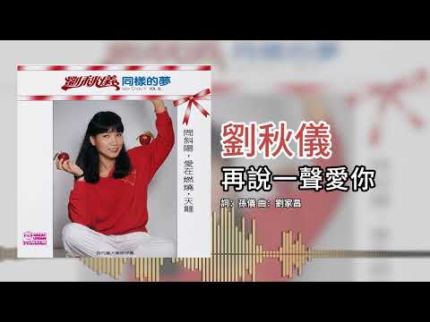 劉秋儀【第12集】- 再說一聲愛你 [官方歌词版]