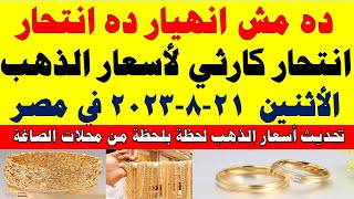 اسعار الذهب اليوم | سعر الذهب اليوم الأثنين  2023/8/21 في مصر