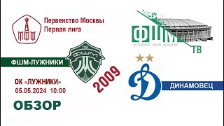 ФШМ - Динамовец 2009 2024-05-05
