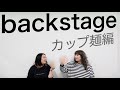 【カップ麺編】やすとものBackStage 2024.3.24