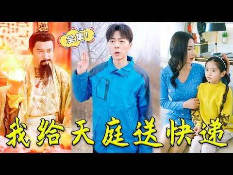 [MULTI SUB]《我給天庭送快遞》快遞員意外闖入天庭，兼職給神仙送快遞，從此走上巔峰人生！#男頻 #打臉 #復仇 #爽劇 #贅婿 #完整版 #热播短剧 #chinesedrama