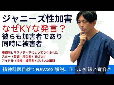 【臨時】性被害と心身の変化。彼らも加害者であり、被害者である。ジャニーズ性加害問題について、精神科医の本音を語ります