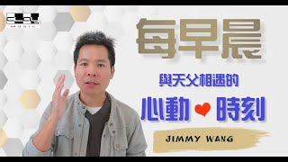 泥土音樂心動時刻Jimmy Wang 每早晨與天父相遇的心動時刻 