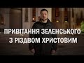 Поздравление Зеленского с Рождеством Христовым (2023) Новости Украины