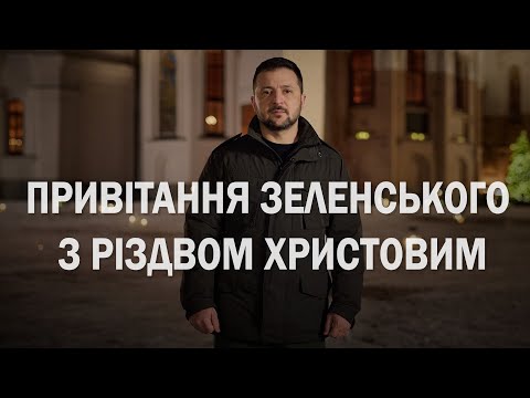 Видео: Поздравление Зеленского с Рождеством Христовым (2023) Новости Украины