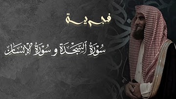 تلاوة خاشعة سورة السجدة و سورة الإنسان للشيخ د. محمد اللحيدان | فجر 6-10- 1446هـ