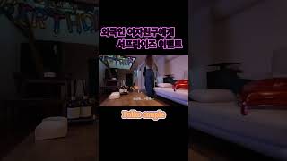 외국인 여자친구를 위한 깜짝 서프라이즈 이벤트!!#국제커플 #internationalcouples #poland #korea #polkocouple  #kdrama #vlog