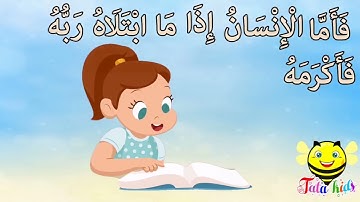 سورة الفجر من آيه ١٥ الئ آيه ٢٠ مكرره للأطفال