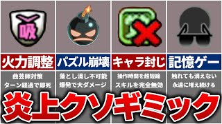 【炎上】パズドラ史に残るギミック炎上事件まとめてみた