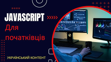 JavaScript для початківців | повний курс