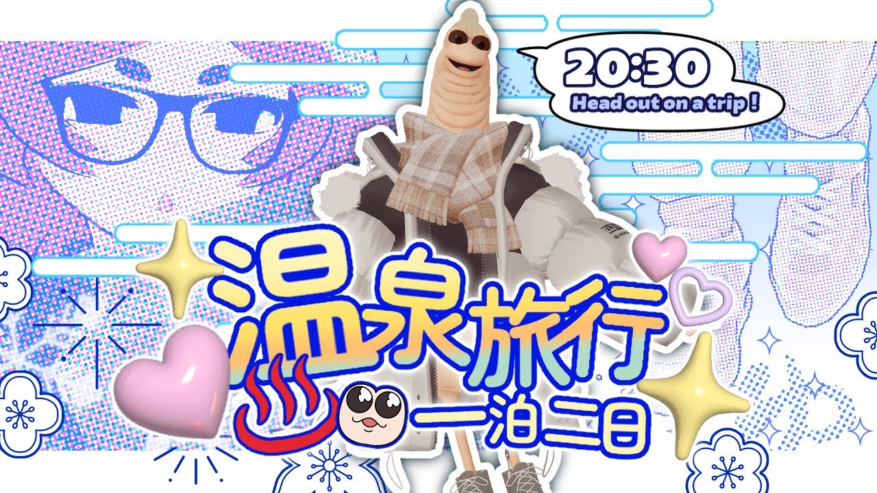 【VRChat】一泊二日の温泉旅行、一日目。【所場（トコロバ）】