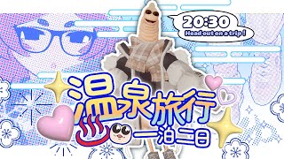 【VRChat】一泊二日の温泉旅行、一日目。【所場（トコロバ）】
