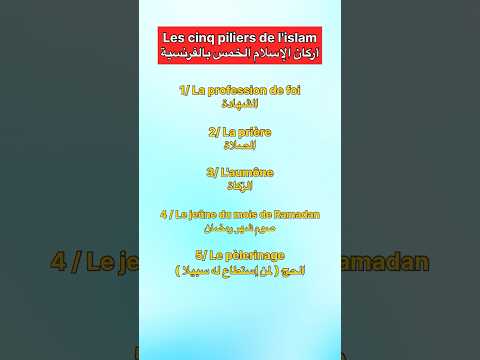 أركان الإسلام باللغة الفرنسية