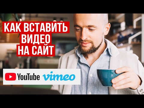 Как вставить видео на сайт с Ютуба, Vimeo, Rutube и без них