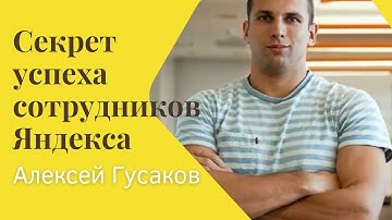 Секрет успеха сотрудников Яндекса   Алексей Гусаков