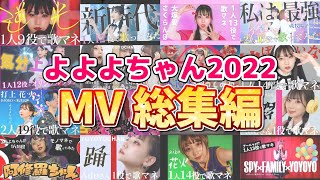 2022年よよよちゃんMV総集編【作業用BGM】