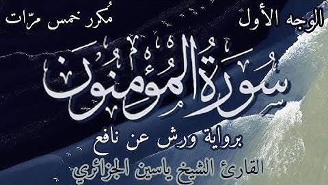 سورة المؤمنون | الوجه الأول | برواية ورش عن نافع | القارئ ياسين الجزائري