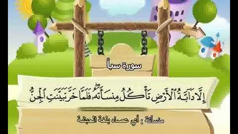 المصحف المعلم الصديق المنشاوي ::: سورة سـبأ
