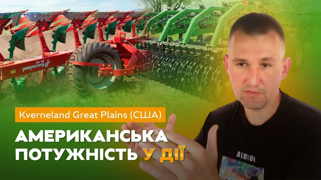 Kverneland & Great Plains: американська потужність у дії