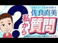 佐良直美 今回はこっちからみなさんに質問!