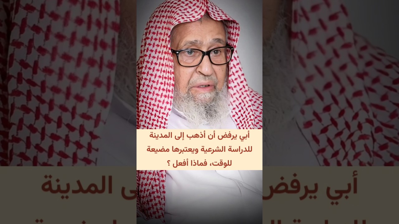 أبي يرفض أن أذهب إلى المدينة النبوية للدراسة الشرعية ويعتبرها مضيعةللوقت، فماذا أفعل؟ | صالح الفوزان
