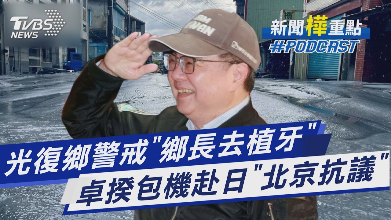 馬太鞍堰塞湖洪災 鄉長林清水「捏造撤離數.擅離去植牙」遭求刑10年 卓榮泰自費包機飛日看經典賽 陸不滿致電日本大使抗議｜新聞