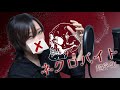 【ハスキー低音が】 ネクロバイト / 超学生 【実写 歌ってみた】