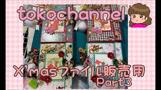 【ファイル作り】クリスマスファイル　販売用　Part3