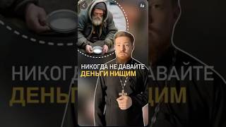 Не давайте деньги нищим #проповедь #священник #христианство #православие