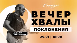 видео: Виталий Ефремочкин Вечер хвалы и поклонения (29.01.2022) прославление и поклонение Emmanuil Worship📡 картинка: Виталий Ефремочкин Вечер хвалы и поклонения (29.01.2022) прославление и поклонение Emmanuil Worship📡