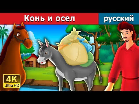 Конь и осел | The Proud Horse and The Donkey Story in Russian | Russian Fairy Tales