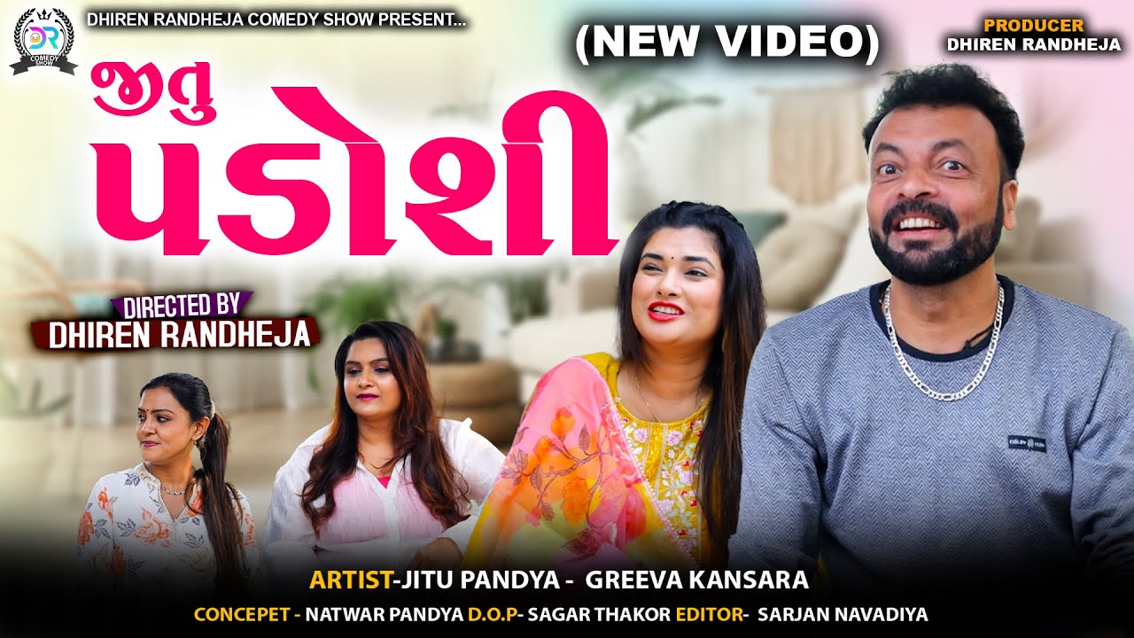 જીતુ પડોશી || Jitu Padosi || Jitu Mangu || Dhiren Randheja Comedy || Jitu Mangu Jokes || 2026