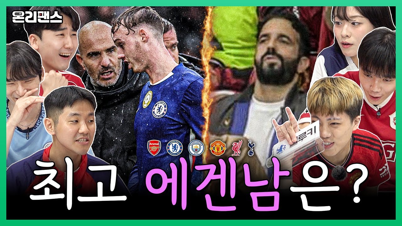 최고의 에겐남은?ㅋㅋ 오직 백3 아모림 vs 수비적 교체 마레스카ㅣ온리팬스