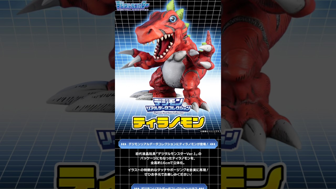 Now accepting preorders] Tyrannomon, who also appeared on the